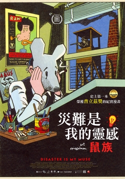 災難是我的靈感：鼠族