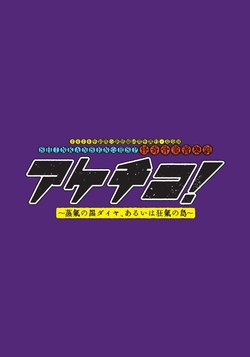 Akechico! ～蒸汽黑鑽