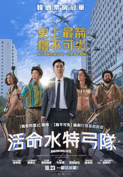 活命水特弓隊