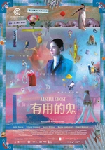 有用的鬼