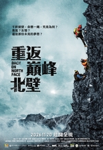 重返巔峰北壁