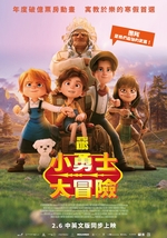 小勇士大冒險