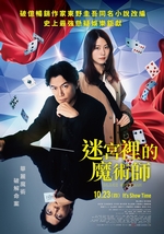 迷宮裡的魔術師
