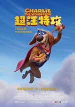 超汪特攻
