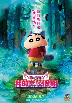 電影蠟筆小新：奇奇怪怪！我的妖怪假期