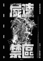屍速禁區