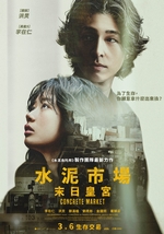 水泥市場：末日皇宮