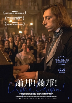 蕭邦！蕭邦！