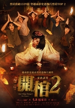 開棺2：家族詛咒