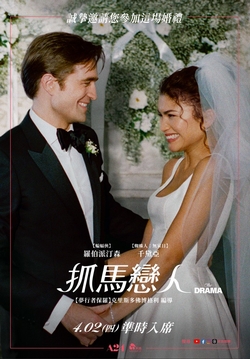 抓馬戀人