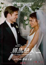 抓馬戀人