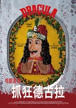 抓狂德古拉