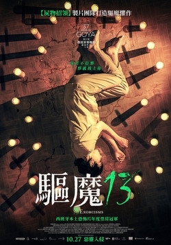 驅魔13