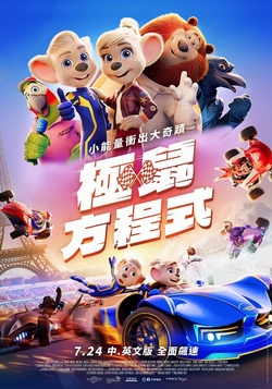 極鼠方程式