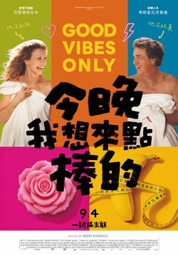 今晚我想來點棒的