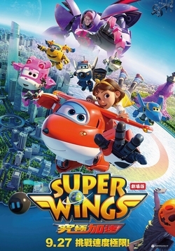 劇場版 SUPER WINGS：究極加速