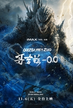 哥吉拉-0.0