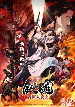 新劇場版 銀魂 吉原大炎上