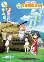 少女與戰車 更加相親相愛作戰！第4幕