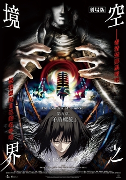 空之境界劇場版：第五章 矛盾螺旋