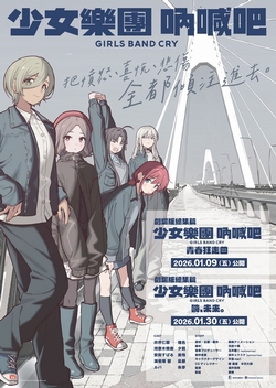 劇場版 少女樂團吶喊吧【前篇】-青春狂走曲