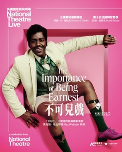不可兒戲 (英國國家劇院現場)