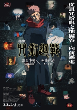 咒術迴戰 澀谷事變x死滅迴游 先行上映