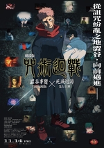 咒術迴戰 澀谷事變x死滅迴游 先行上映