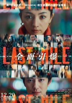 LAST MILE：全面引爆