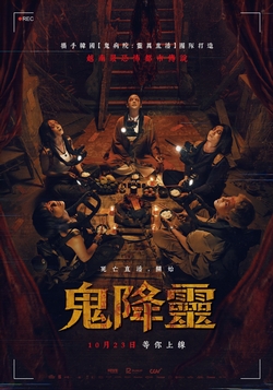 鬼降靈