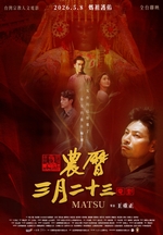 農曆三月二十三