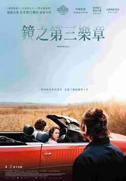 鏡之第三樂章