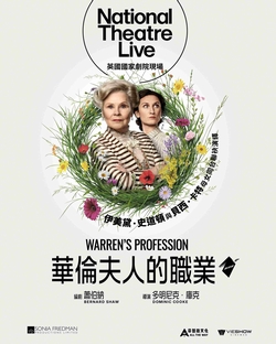 華倫夫人的職業 (英國國家劇院現場)
