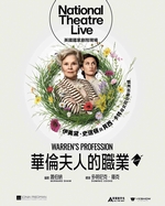 華倫夫人的職業 (英國國家劇院現場)