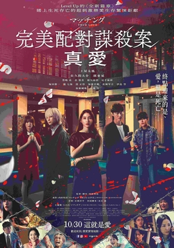 完美配對謀殺案：真愛