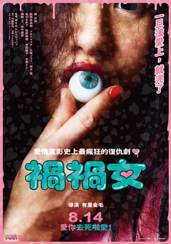 禍禍女