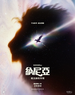 納尼亞：魔法師的外甥