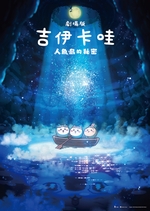 劇場版 吉伊卡哇 人魚島的秘密