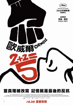 歐威爾：2+2=5