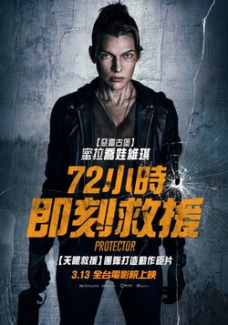 72小時即刻救援