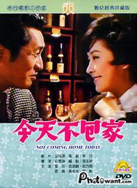 今天不回家 (1969)