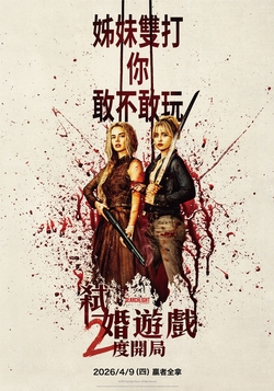 弒婚遊戲：2度開局