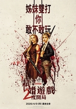 弒婚遊戲：2度開局