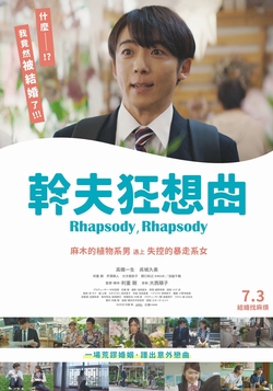 幹夫狂想曲