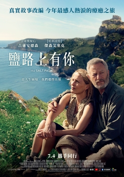 鹽路上有你