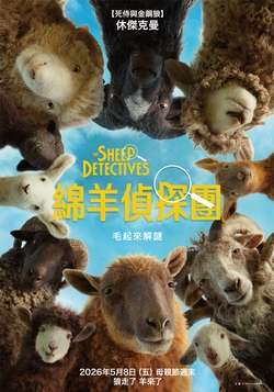 綿羊偵探團