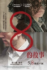 8的故事