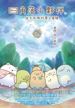 角落小夥伴電影版：從天而降的雲之冒險