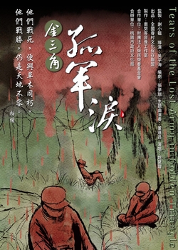 金三角孤軍淚
