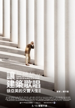 讓建築歌唱～徐亞英的交響人生